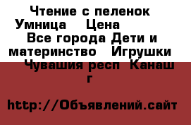 Чтение с пеленок “Умница“ › Цена ­ 1 800 - Все города Дети и материнство » Игрушки   . Чувашия респ.,Канаш г.